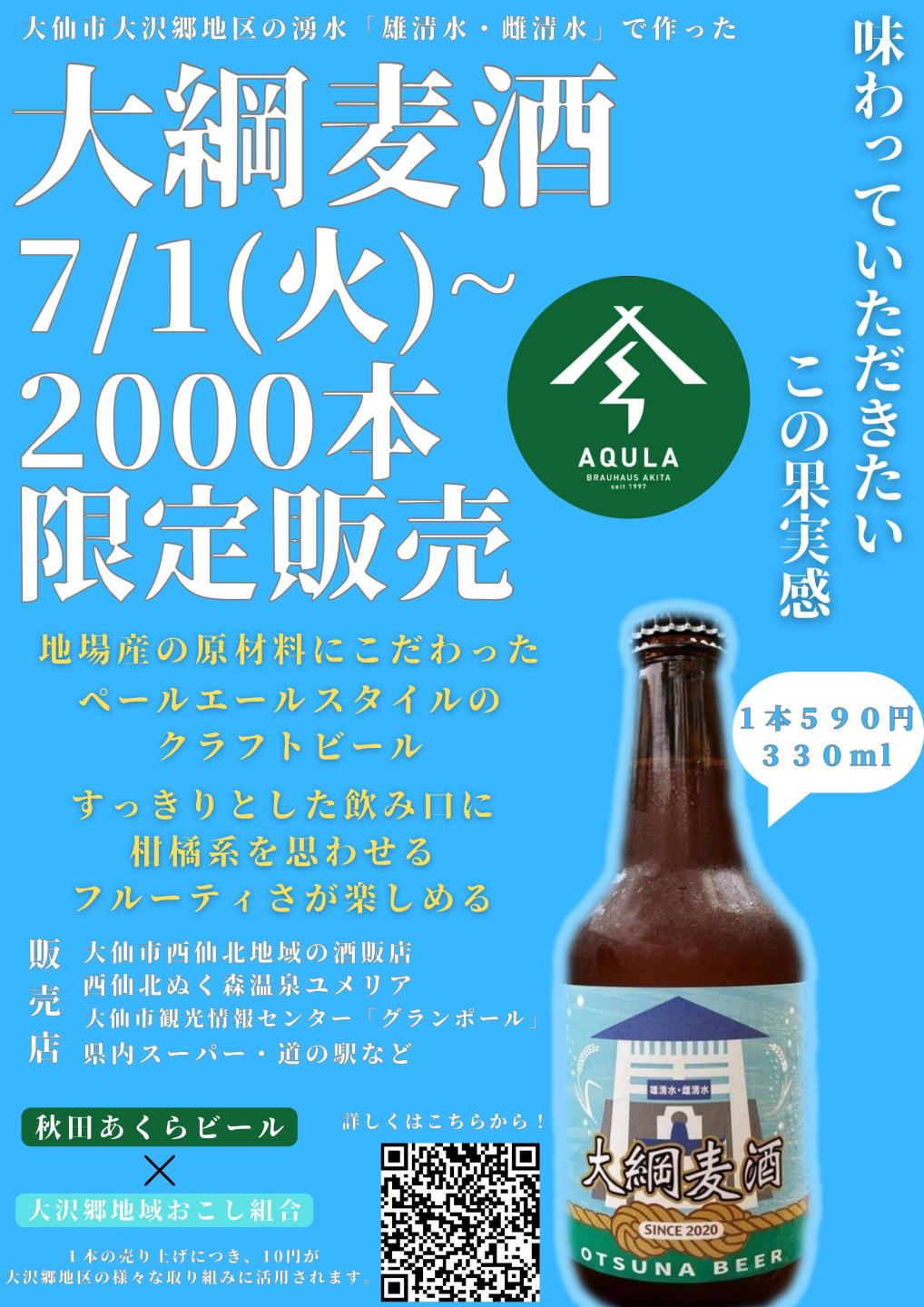 大綱麦酒チラシ、内容はこれまでの説明と同様です